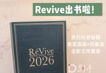 RéVive 经典夜间修护礼盒实测:回春油 2.0 + 翡翠面霜