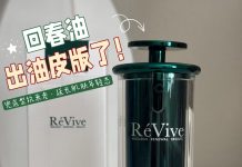 RéVive 新品轻盈修护精华油(轻盈油)实测